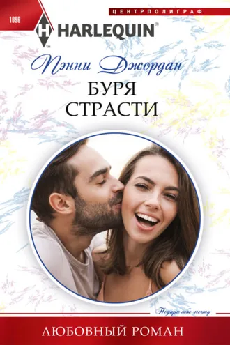 Обложка книги «Буря страсти»