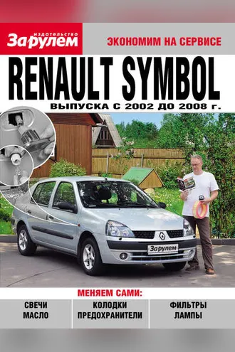 Обложка книги «Renault Symbol выпуска c 2002 до 2008 года»