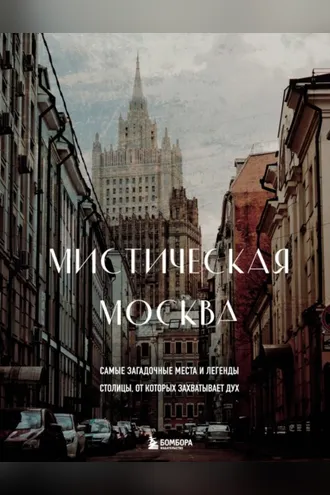 Обложка книги «Мистическая Москва. Самые загадочные места и легенды столицы, от которых захватывает дух»