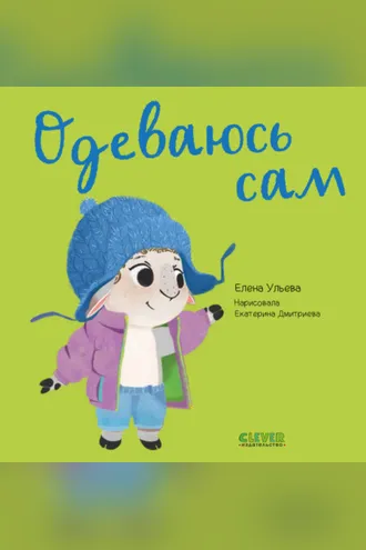 Обложка книги «Одеваюсь сам»