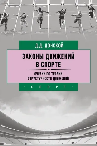 Обложка книги «Законы движений в спорте. Очерки по теории структурности движений»