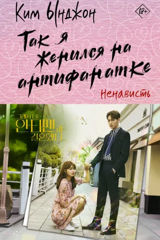 Обложка книги «Так я женился на антифанатке. Ненависть»