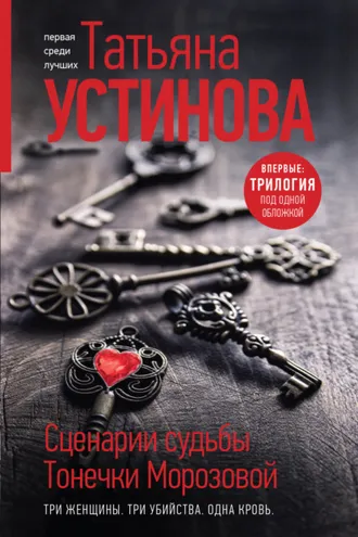 Обложка книги «Сценарии судьбы Тонечки Морозовой»