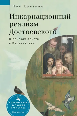 Обложка книги «Инкарнационный реализм Достоевского. В поисках Христа в Карамазовых»