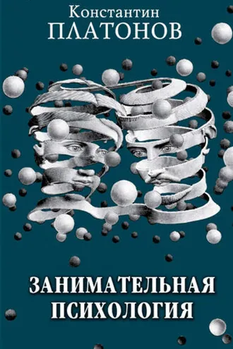 Обложка книги «Занимательная психология»