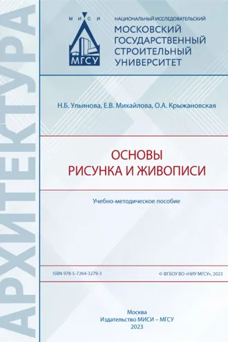 Обложка книги «Основы рисунка и живописи»