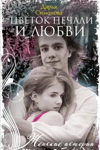Обложка книги «Цветок печали и любви»