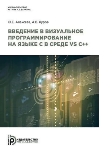 Обложка книги «Введение в визуальное программирование на языке C в среде VS C++»