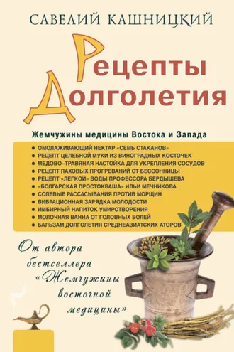 Обложка книги «Рецепты долголетия. Жемчужины медицины Востока и Запада»