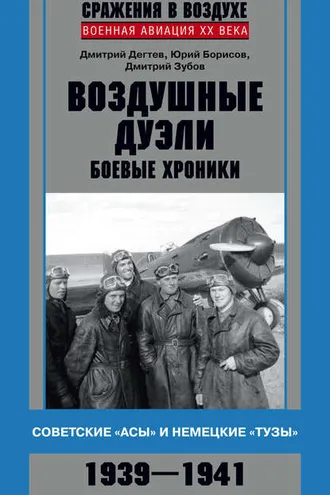 Обложка книги «Воздушные дуэли. Боевые хроники. Советские «асы» и немецкие «тузы». 1939–1941»