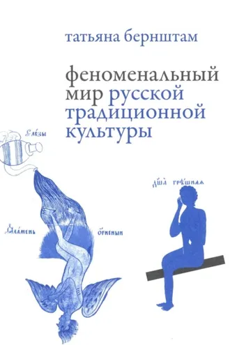 Обложка книги «Феноменальный мир русской традиционной культуры»