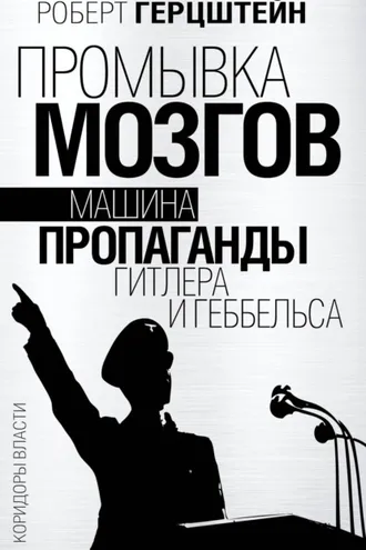 Обложка книги «Промывка мозгов. Машина пропаганды Гитлера и Геббельса»