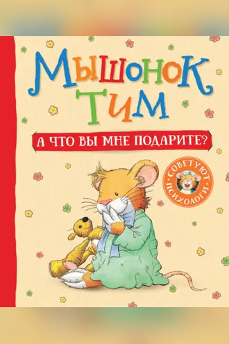 Обложка книги «Мышонок Тим. А что вы мне подарите?»