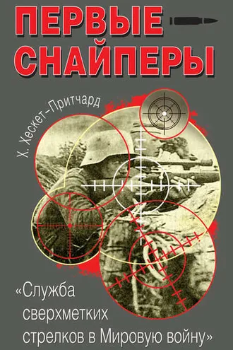 Обложка книги «Первые снайперы. «Служба сверхметких стрелков в Мировую войну»»