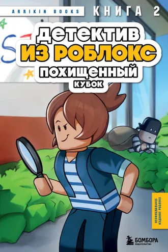 Обложка книги «Детектив из Роблокс. Книга 2. Похищенный кубок»