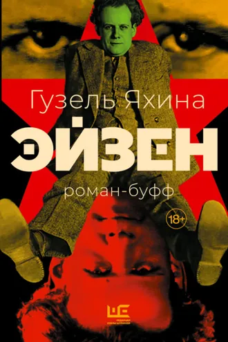 Обложка книги «Эйзен»