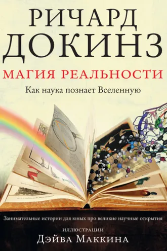Обложка книги «Магия реальности. Как наука познает Вселенную»