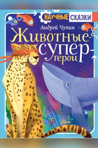 Обложка книги «Животные-супергерои»