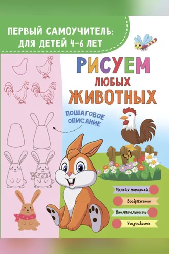 Обложка книги «Рисуем любых животных»