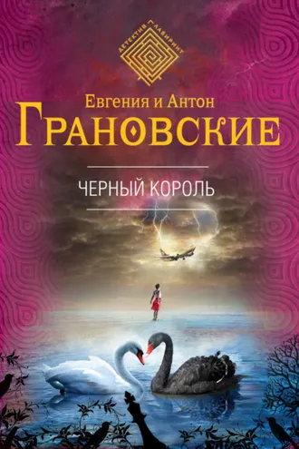 Обложка книги «Чёрный король»