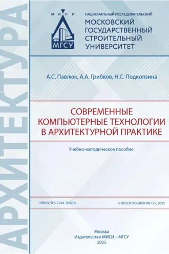 Обложка книги «Современные компьютерные технологии в архитектурной практике»