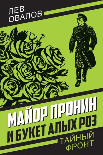 Обложка книги «Майор Пронин и букет алых роз»