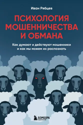 Обложка книги «Психология мошенничества и обмана. Как думают и действуют мошенники и как мы можем их распознать»