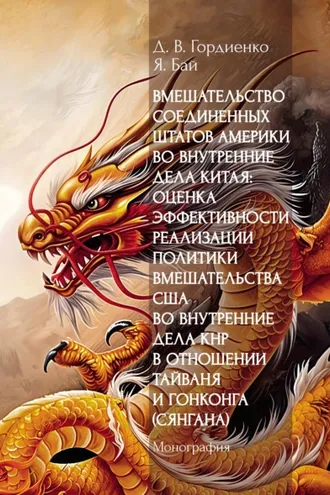 Обложка книги «Вмешательство Соединенных Штатов Америки во внутренние дела Китая: оценка эффективности реализации политики вмешательства США во внутренние дела КНР в отношении Тайваня и Гонконга (Сянгана)»