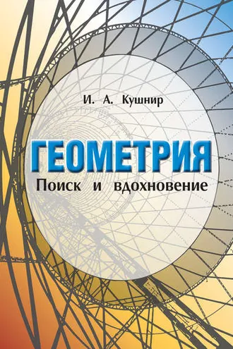 Обложка книги «Геометрия. Поиск и вдохновение (Геометрия на баррикадах)»