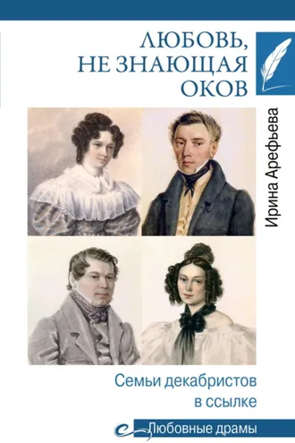 Обложка книги «Любовь, не знающая оков. Семьи декабристов в ссылке»