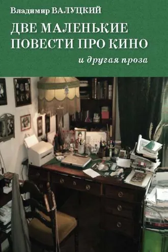 Обложка книги «Две маленькие повести про кино и другая проза»