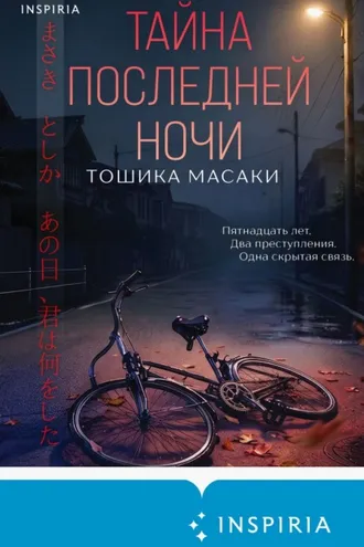 Обложка книги «Тайна последней ночи»