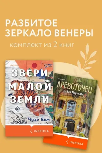 Обложка книги «Разбитое зеркало Венеры. Комплект из 2 книг»