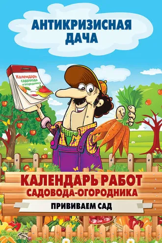 Обложка книги «Календарь работ садовода-огородника. Прививаем сад»