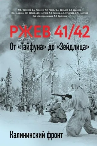 Обложка книги «Ржев 41/42. От «Тайфуна» до «Зейдлица». Калининский фронт»