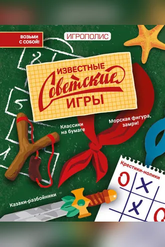 Обложка книги «Известные советские игры»