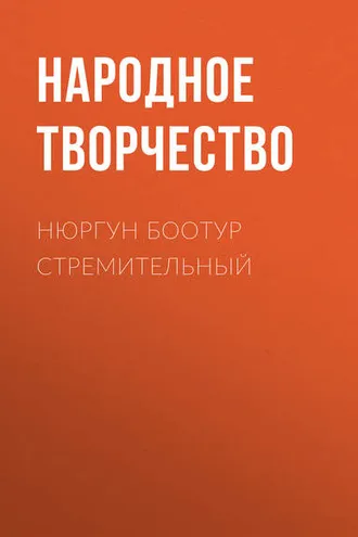 Обложка книги «Нюргун Боотур Стремительный»