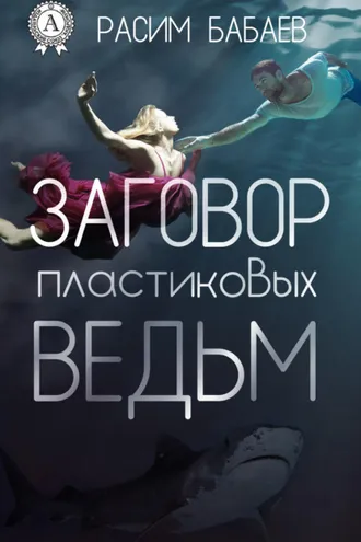 Обложка книги «Заговор пластиковых ведьм»
