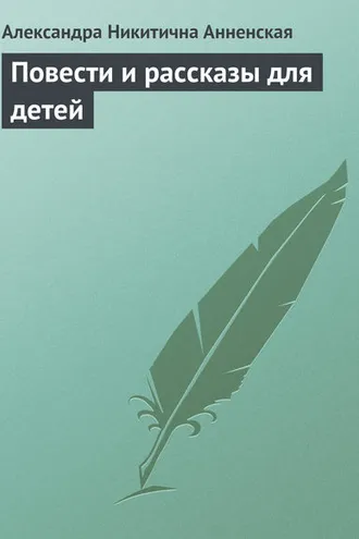 Обложка книги «Повести и рассказы для детей»