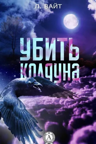 Обложка книги «Убить колдуна»