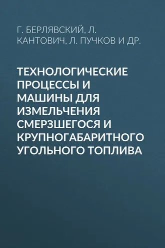 Обложка книги «Технологические процессы и машины для измельчения смерзшегося и крупногабаритного угольного топлива»