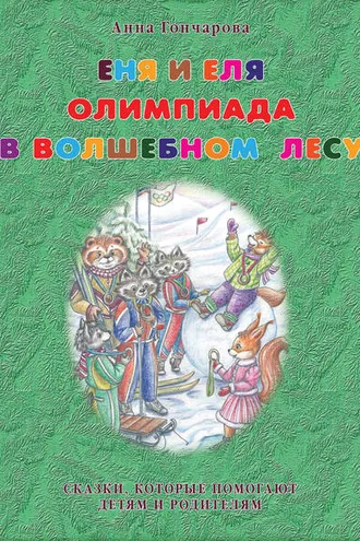 Обложка книги «Еня и Еля. Олимпиада в Волшебном лесу»