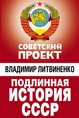 Обложка книги «Подлинная история СССР»