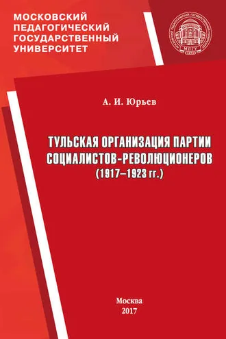 Обложка книги «Тульская организация партии социалистов-революционеров (1917–1923 гг.)»