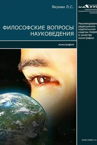 Обложка книги «Философские вопросы науковедения»