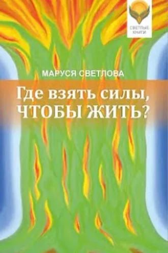 Обложка книги «Где взять силы, чтобы жить?»