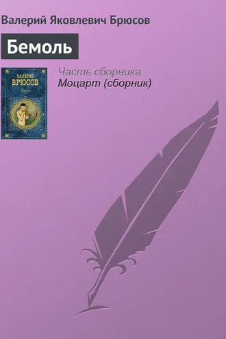 Обложка книги «Бемоль»