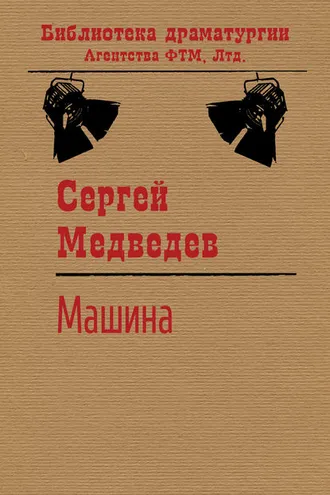 Обложка книги «Машина»
