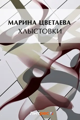 Обложка книги «Хлыстовки»