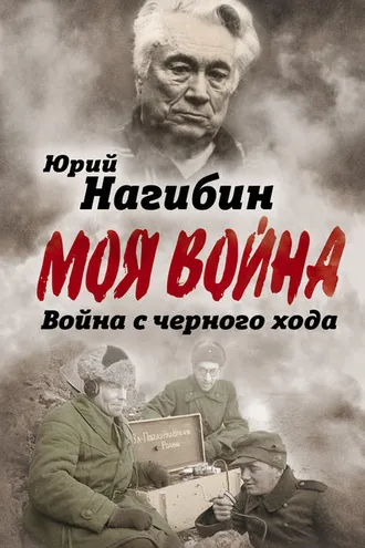 Обложка книги «Война с черного хода»